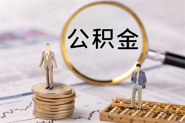 双峰被离职的公积金如何代提（离职公积金代取需要什么材料）