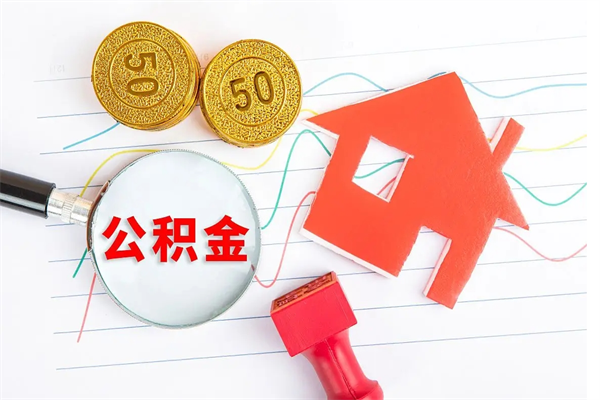 双峰取住房公积金怎么取（如何取住房公积金）