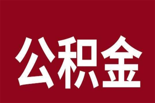 双峰取公积金流程（取公积金的流程）