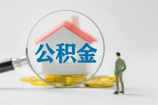 双峰公积金要离职半年后才能取吗（公积金得离职半年才能取）