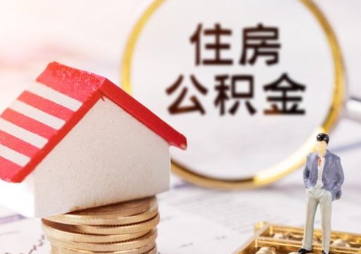 双峰如何取住房公积金（怎么取公积金?）