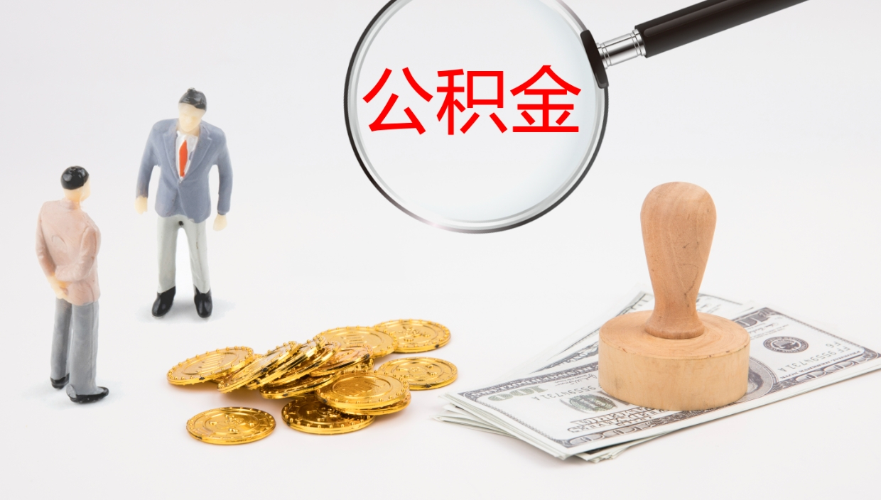 双峰离职公积金一次性提（急用钱离职一次性提取公积金）