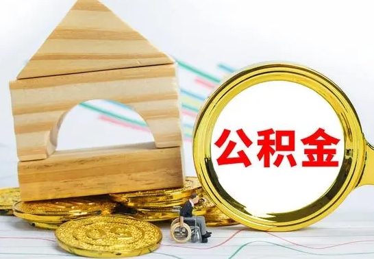 双峰取公积金流程（取公积金的办法）